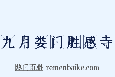 九月娄门胜感寺是什么意思的图片